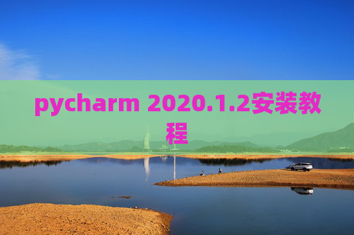 pycharm 2020.1.2安装教程