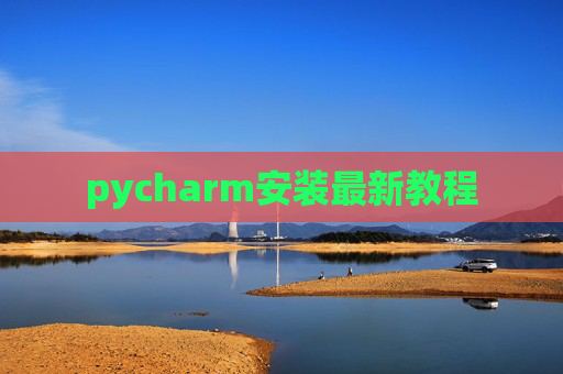 pycharm安装最新教程 pycharm安装最新教程